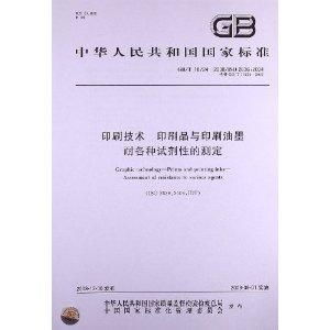 印刷技術 印刷品與印刷油墨耐各種試劑性的