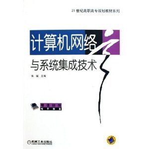 《計(jì)算機(jī)網(wǎng)絡(luò)與系統(tǒng)集成技術(shù)》 高職高專(zhuān)教材的實(shí)用指南與系統(tǒng)化學(xué)習(xí)路徑